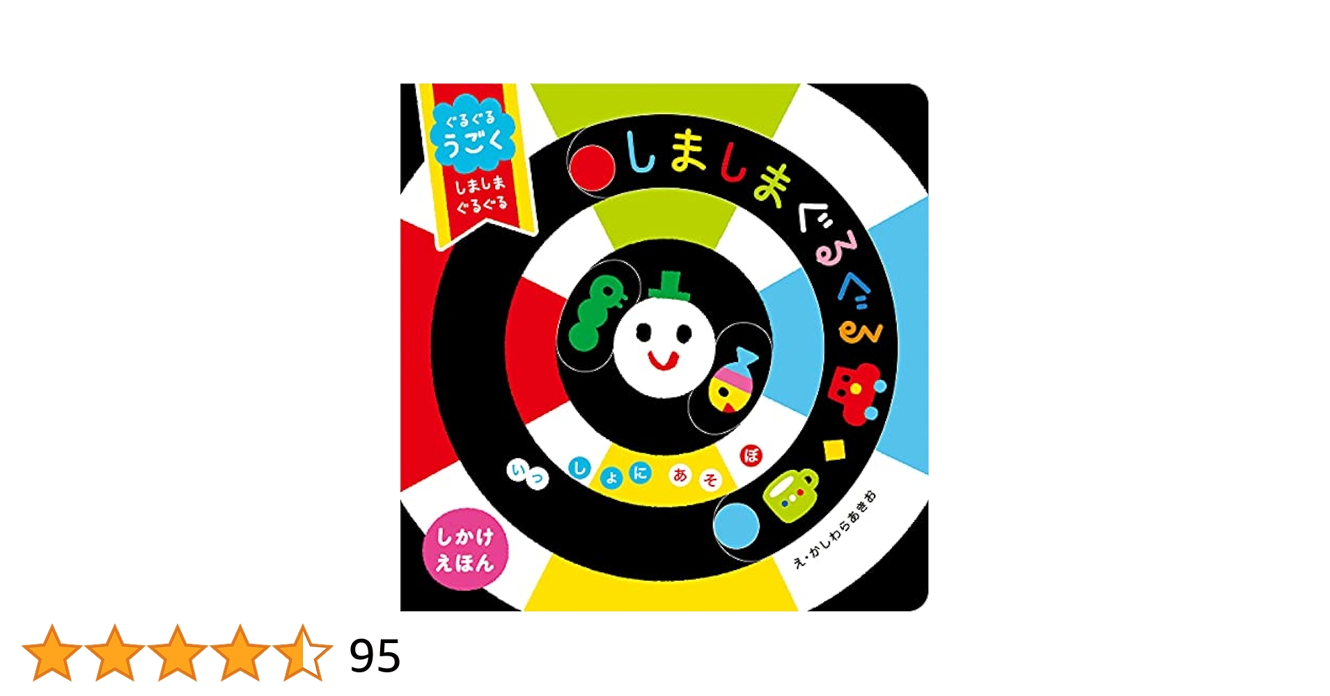 Amazon.co.jp: ぐるぐるうごく しましまぐるぐる (いっしょに